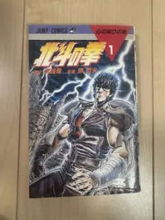 きちょうめん様専用　北斗の拳 初版　第1巻　希少