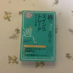 株でゆったり月20万円。「スイングトレード」楽すぎ手順