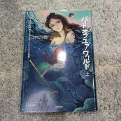 ゆがめられた世界 パート・オブ・ユア・ワールド 上