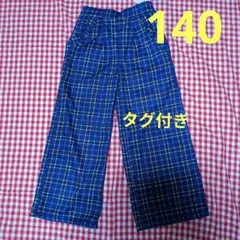 ワイドパンツ 140サイズ　タグ付き