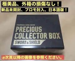 【新品未開封】プレシャスコレクターボックス 日本語版