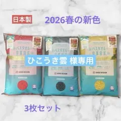 ひこうき雲 様専用　2026新色★バスタオル卒業宣言3枚セット　おぼろタオル