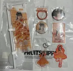 FRUITS ZIPPER 鎮西寿々歌 グッズまとめ売り