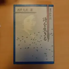 詩を生きる 酒井大岳著