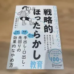 自分から学べる子になる戦略的ほったらかし教育