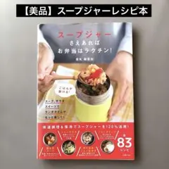 【美品】スープジャーさえあればお弁当はラクチン！