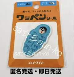 ハイタイド ワッペンシール ワッペン シール レトロ 寝袋 ____