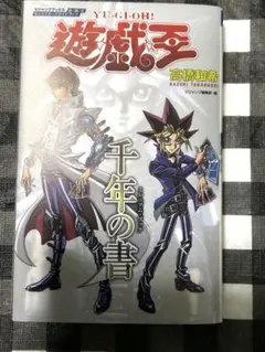 遊☆戯☆王キャラクターズガイドブック 千年の書 特典カード未開封品
