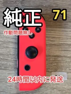 [動作OK] ジョイコン 右 Joy-Con 純正 任天堂 NS-R071