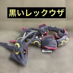 2026年最新】黒いレックウザ めちゃもふぐっとの人気アイテム - メルカリ