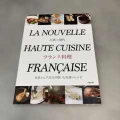 LA NOUVELLE HAUTE CUISINE フランス料理 레시피 책