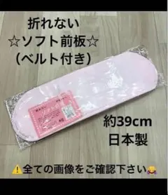 新品未使用品 着付け小物 ソフト 前板 ベルト付き 帯板 着物 振袖 袴 卒業袴