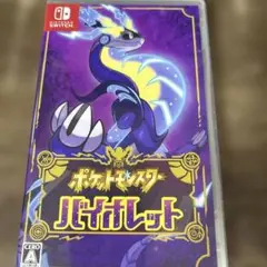 ポケットモンスター バイオレット