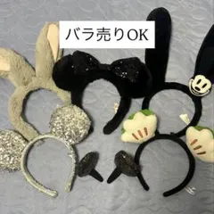 【バラ売り可】カチューシャセット ディズニーランド、ディズニーシー