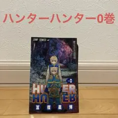 ハンターハンター0巻　漫画　アニメ　名作　映画　特典　クラピカ
