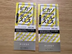 2枚　国立新美術館 ピカソmeetsポール・スミス 無料観覧券のサムネイル