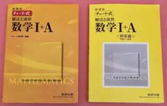 数研出版 チャート式解法と演習 数学I+A