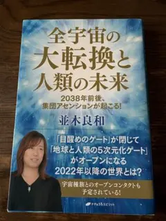 全宇宙の大転換と人類の未来 : 2038年前後、集団アセンションが起こる!