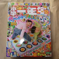 小学一年生 12月号 付録付き