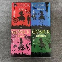 ゴシック 13冊セット】GOSICKシリーズ 桜庭一樹 - メルカリ