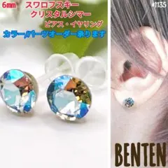 6mm　スワロフスキー　クリスタルシマー　樹脂ピアス　スワロフスキーピアス