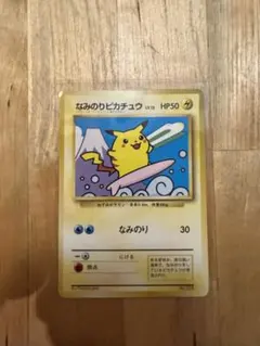 未使用　美品　なみのりピカチュウ　JRスタンプラリー　プロモ　光沢なし なみのりピカチュウ（光沢なし） : 「JRスタンプラリー」 スペシャル