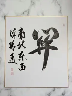 다도 연습에 선어 서예 색종이 세키 남북 동서활로통 11월 색종이
