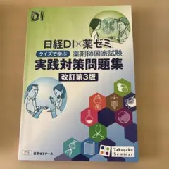 日経DI×薬ゼミ クイズで学ぶ薬剤師国家試験 実践対策問題集 改訂第3版