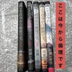 ここは今から倫理です。 1巻〜5巻セットのサムネイル