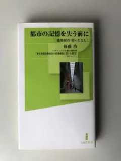都市の記憶を失う前に 〜建築保存 待ったなし!〜
