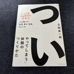 つい やってしまう体験のつくりかた
