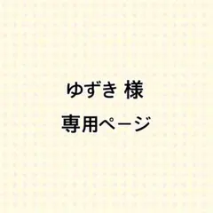 ゆずき様 専用ページ