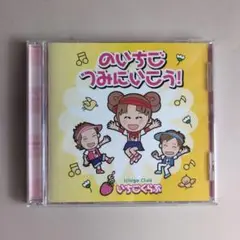 のいちごつみにいこう！ いちごくらぶ CD 帯あり