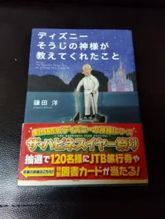 ディズニー キャスト 本 神様シリーズ その他 ディズニー しごとの神様が教えてくれたこと | 鎌田洋 |本