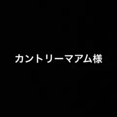 カントリーマアム様 リクエスト 8点 まとめ商品 生地 布地
