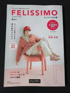 FELISSIMO フェリシモの服 2026 春夏号 カタログ