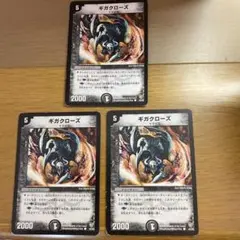 デュエルマスターズ　ギガクローズ