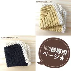 toto様 リクエスト 2点 まとめ商品