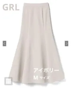 GRL マーメイドフレアスカート　gc60 アイボリー　Mサイズ