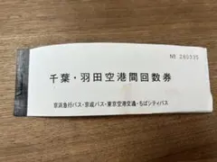 지바-하네다 공항 쿠폰 티켓 1120엔 컬렉션