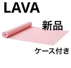 LAVAラバ　ヨガマット ピーチ145cm×61cm ケースセット　新品未使用
