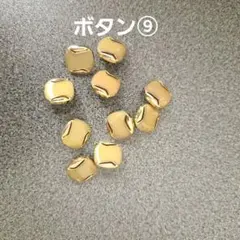 ⑨ゴールド スクエア飾りボタン 10個セット