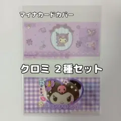 マイナンバーカードケース 2枚セット クロミ(ベビー・ハート) サンリオ