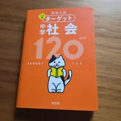 高校入試 ターゲット 中学社会120 四訂版