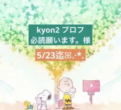 kyon2 プロフ必読願います。様 専用ページ
