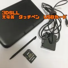 任天堂 3DS LL 本体 ブラック　USB　タッチペン 充電器付　フルセット