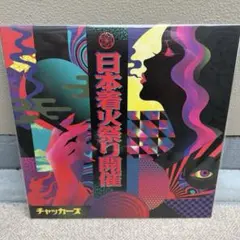 新品 チャッカーズ / 日本着火祭り開催 LP レコード 1188枚限定 - メルカリ