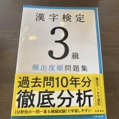 漢字検定3級〔頻出度順〕問題集