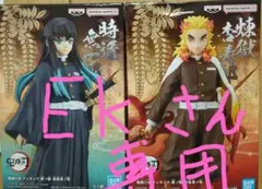 鬼滅の刃 アクションフィギュア 2体セット