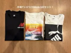半袖Tシャツ 150cm 3点セット